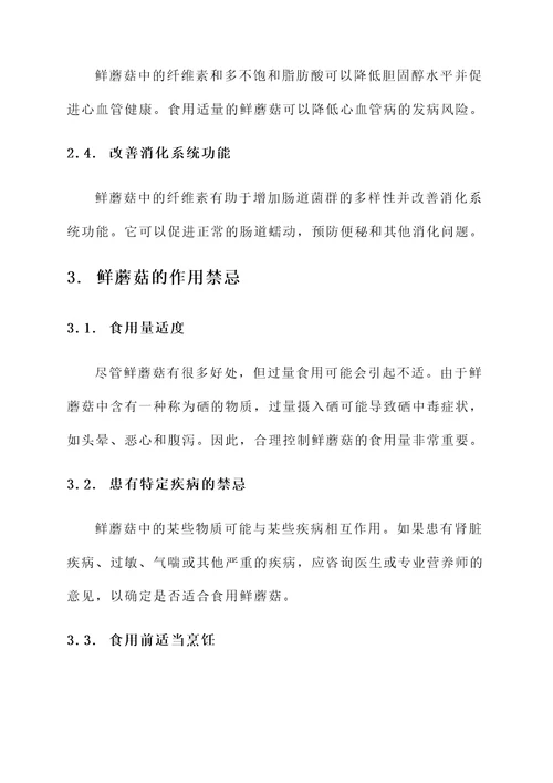 鲜蘑菇的功效与作用禁忌