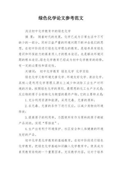 绿色化学论文参考范文.docx