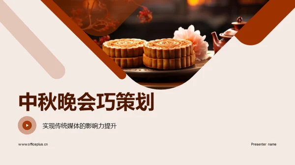 中秋晚会巧策划