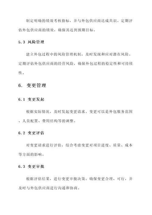建设人力外包实施方案