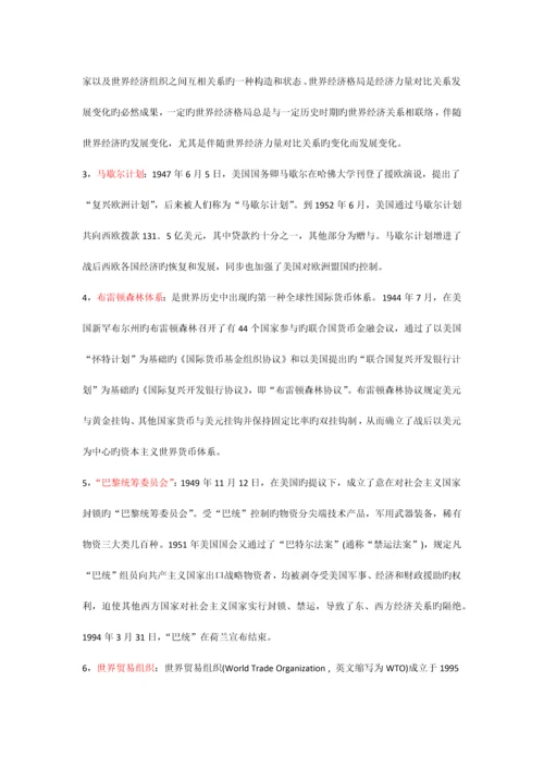 2023年电大世界政治经济学复习整理单选多选名词解释.docx
