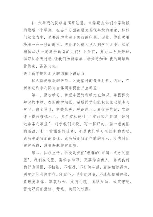 新学期新起点的国旗下讲话.docx