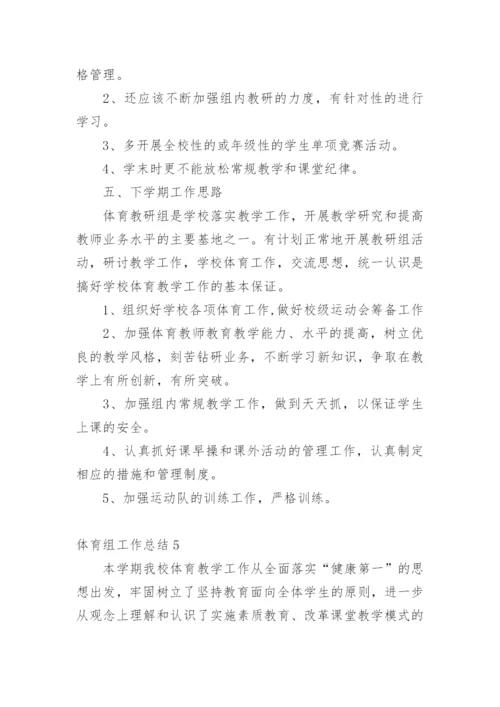 体育组工作总结.docx