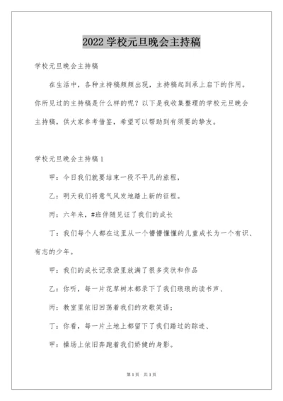 2022学校元旦晚会主持稿.docx