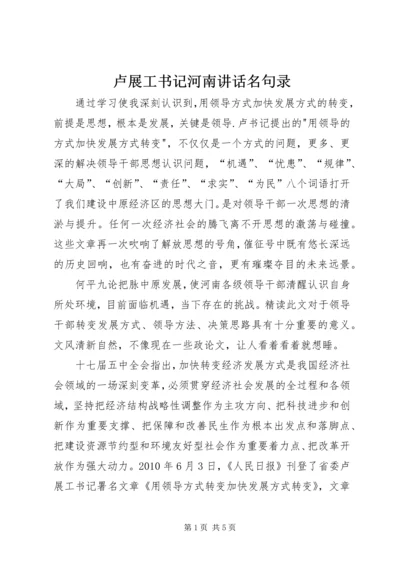 卢展工书记河南讲话名句录 (3).docx