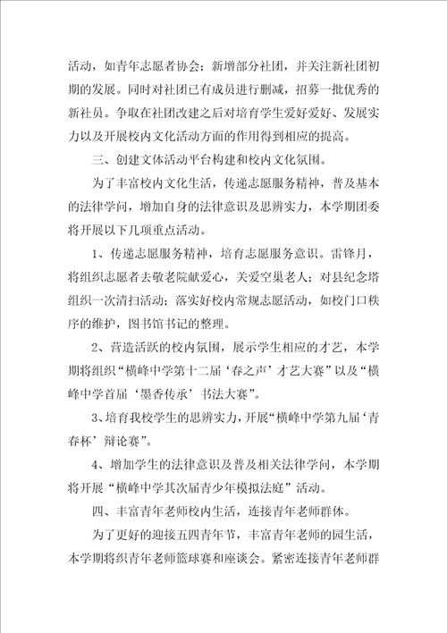 学校团委个人工作计划团委办公室个人工作计划