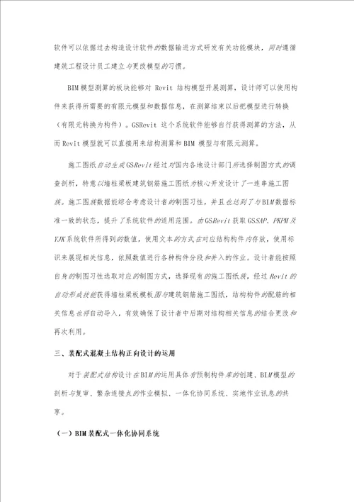 BIM正向设计在装配式混凝土结构中的应用分析