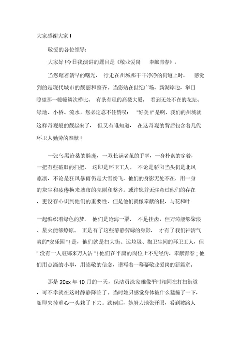 保洁爱岗敬业演讲稿6篇