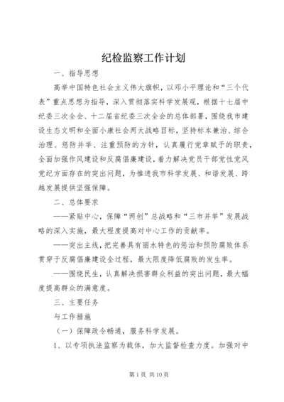 纪检监察工作计划 (4).docx