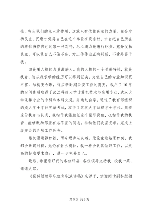 副科级领导职位竞职演讲稿_1.docx