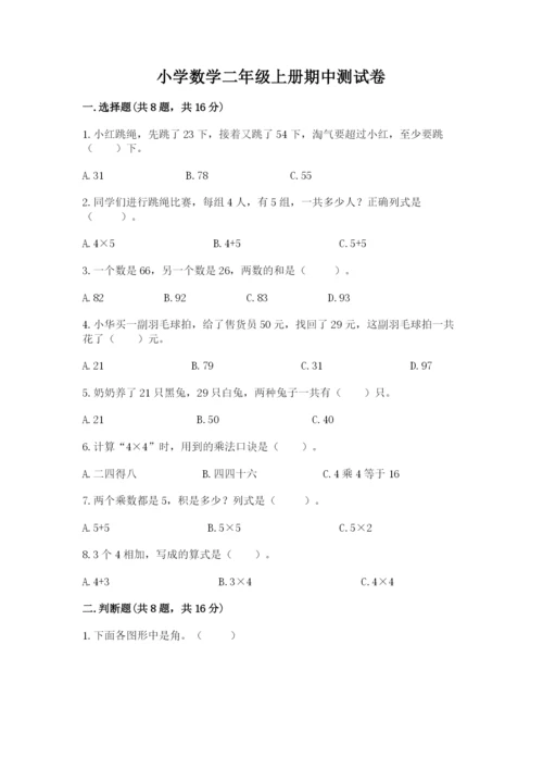 小学数学二年级上册期中测试卷及完整答案【精品】.docx