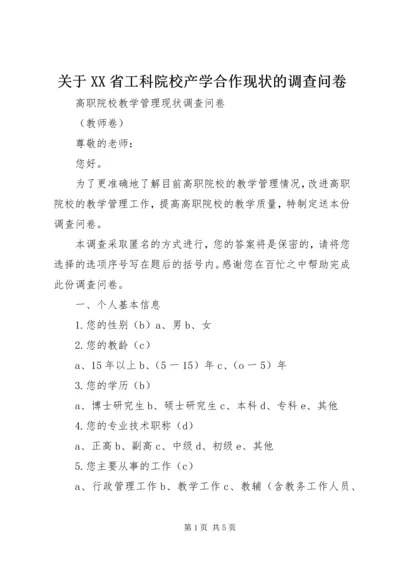 关于XX省工科院校产学合作现状的调查问卷 (5).docx