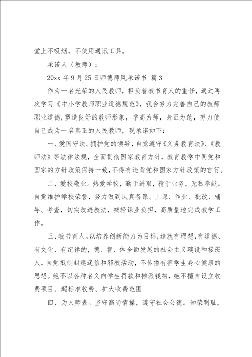 师德师风承诺书三篇