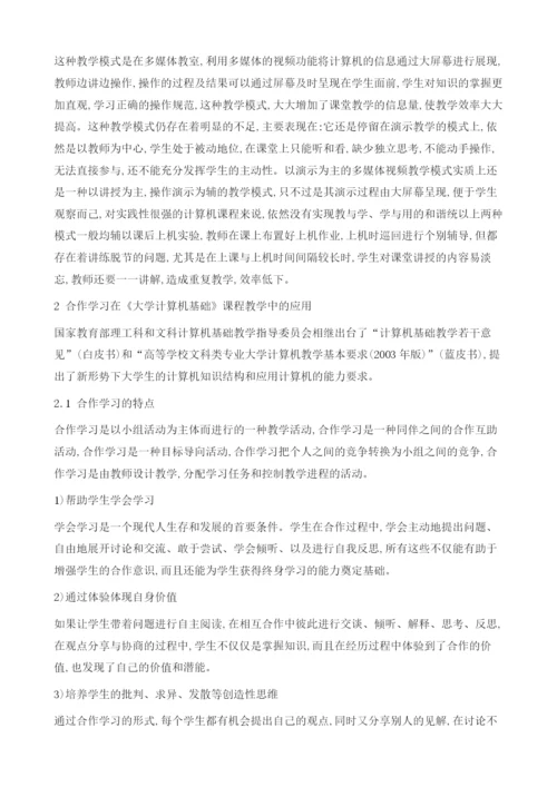 大班条件下大学计算机基础课程教学探讨.docx