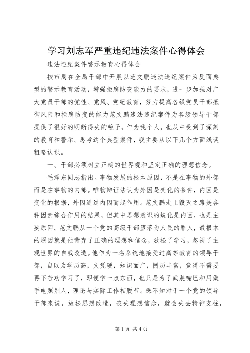 学习刘志军严重违纪违法案件心得体会 (2).docx