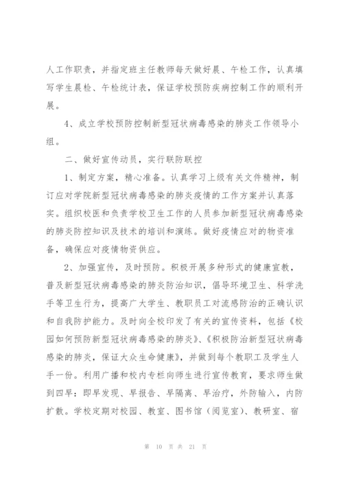 学校疫情防控工作总结参考.docx