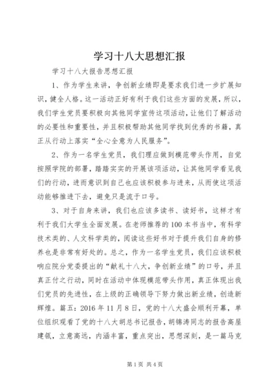 学习十八大思想汇报 (5).docx