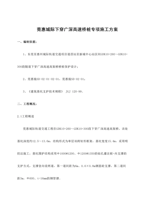 莞惠城际隧道下穿广深高速桥墩施工方案.docx