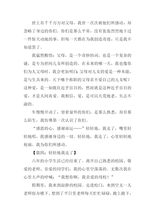 轻轻地我走了作文.docx