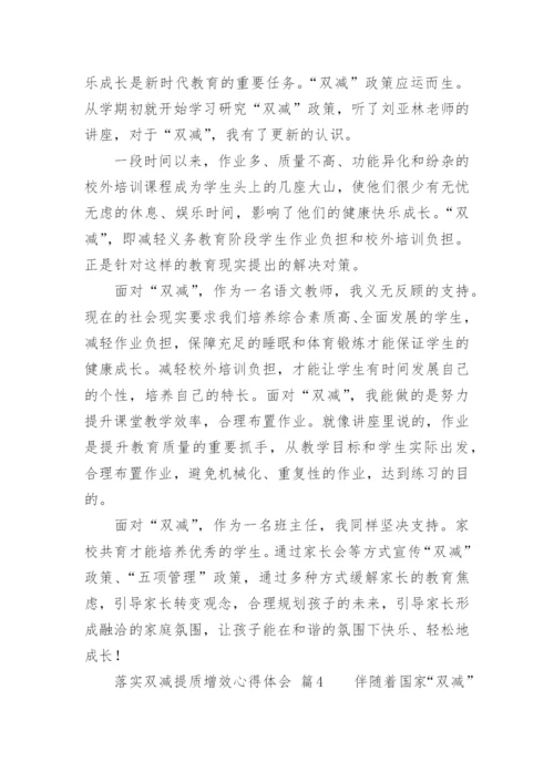 落实双减提质增效心得体会.docx