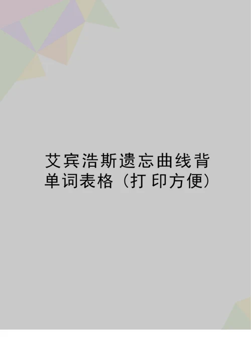 最新艾宾浩斯遗忘曲线背单词表格(打印方便).docx