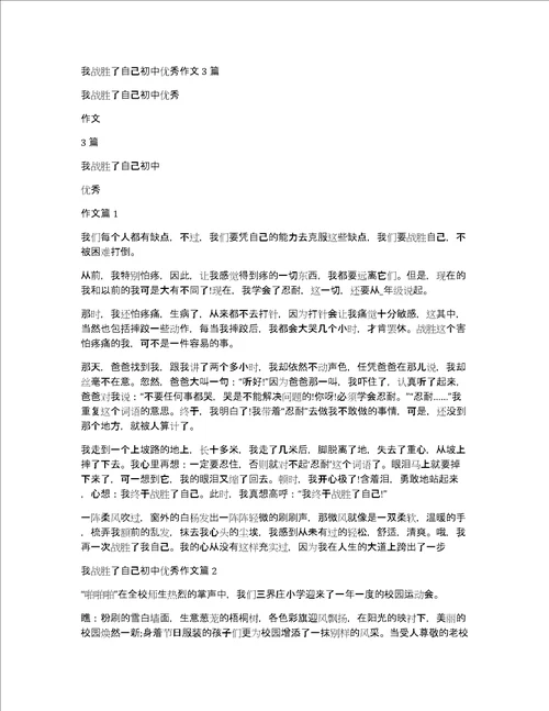 我战胜了自己初中优秀作文3篇