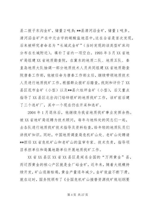 先进人物事迹材料（地质）五篇.docx