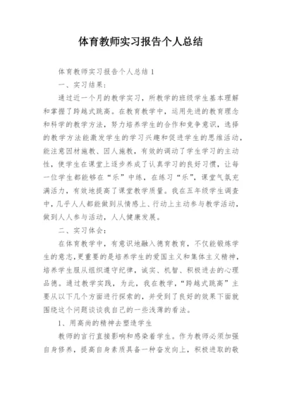 体育教师实习报告个人总结.docx