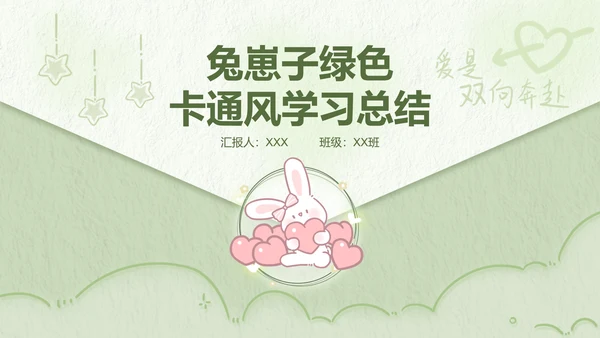兔崽子绿色卡通风学习总结