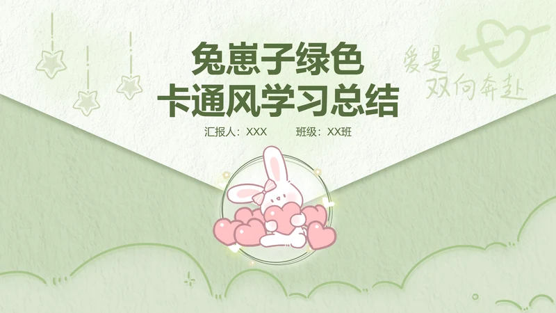 兔崽子绿色卡通风学习总结