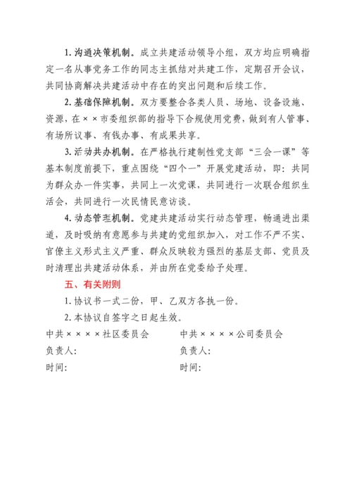 党建共建协议（模板）.docx