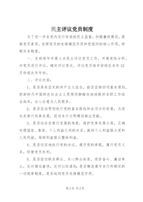 民主评议党员制度 (11).docx