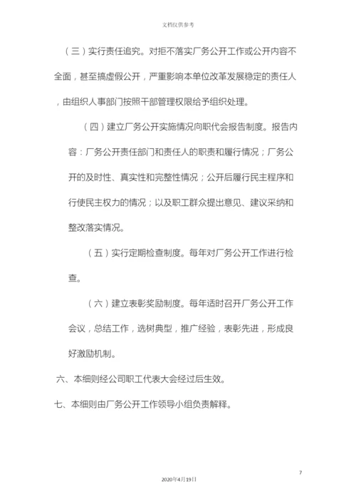 企业厂务公开制度实施细则.docx