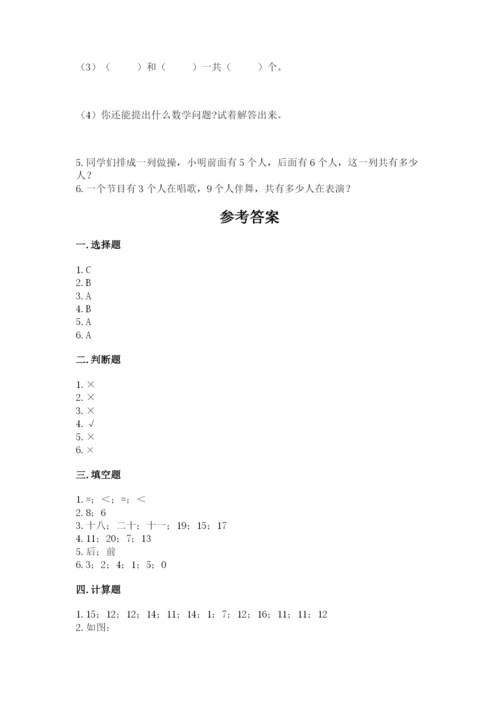 人教版一年级上册数学期末测试卷精品【易错题】.docx