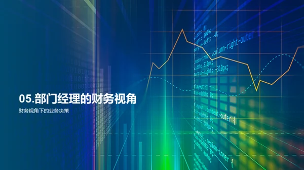 财务智谋：数据洞察