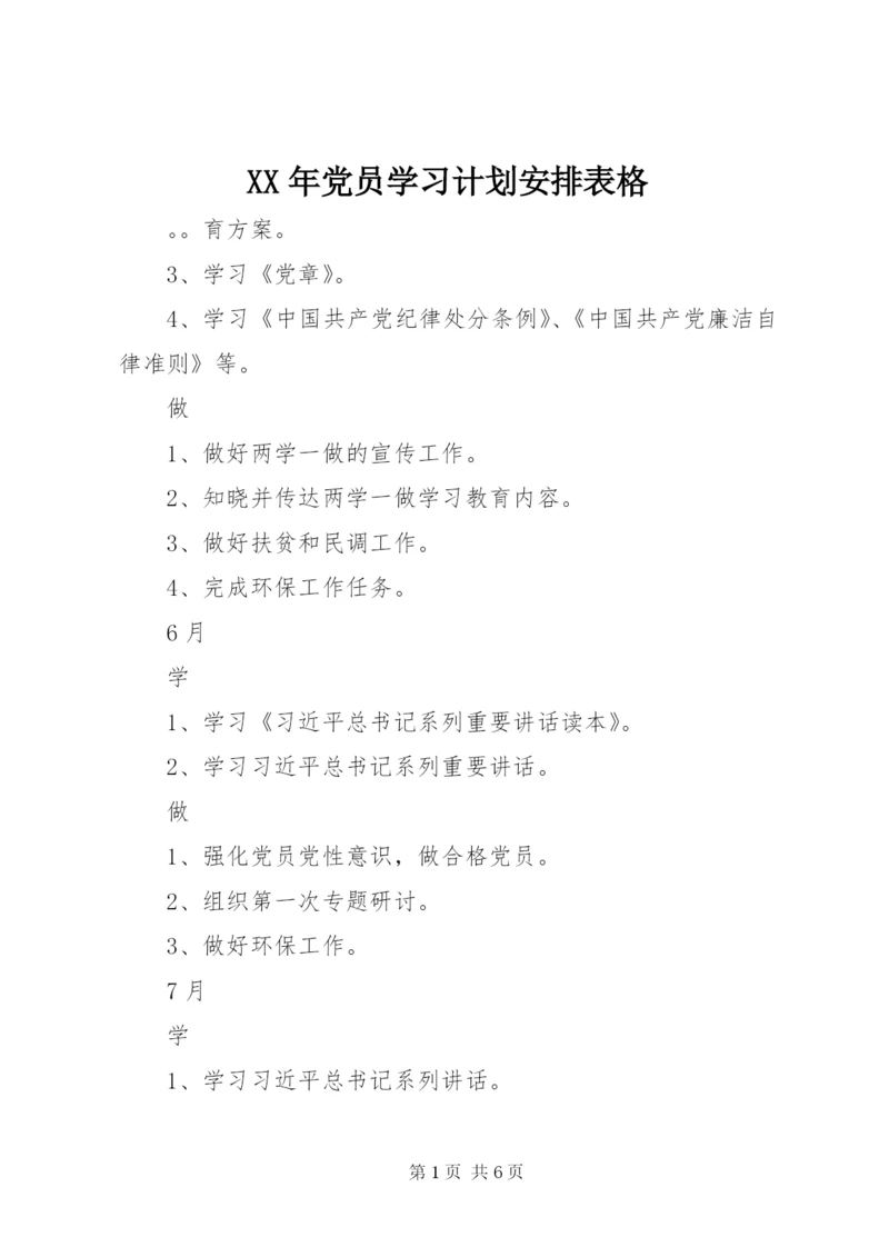 XX年党员学习计划安排表格.docx