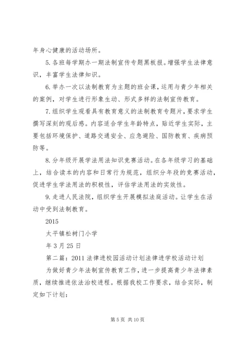 松树门小学法律进校园活动计划.docx