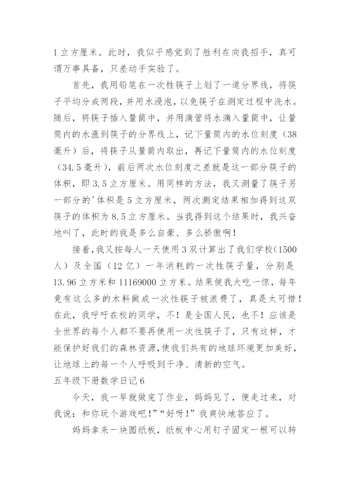 五年级下册数学日记.docx