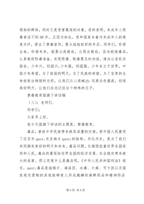 禁毒教育国旗下讲话稿.docx