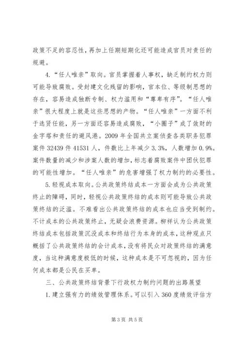 公共政策终结的行政权力限制思考.docx