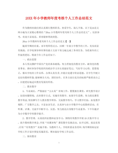 精编之小学教师年度考核个人工作总结范文.docx