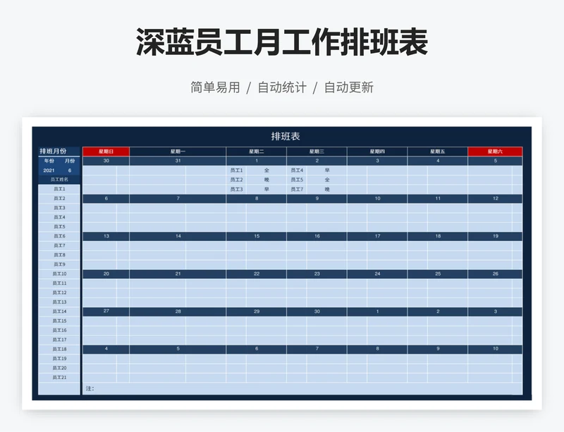 深蓝员工月工作排班表