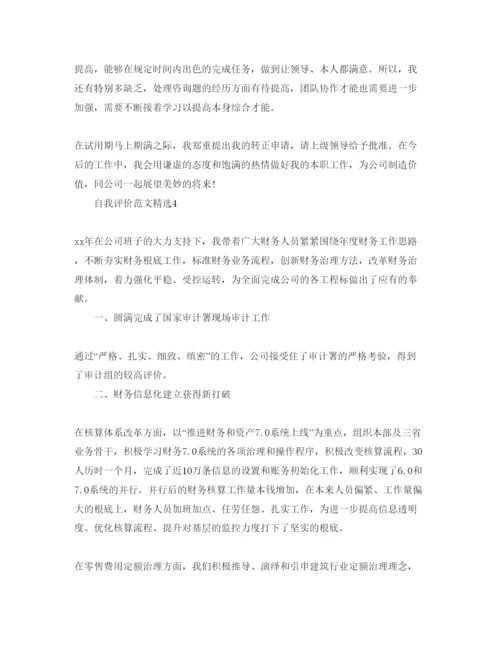 精编五篇财务经理转正自我评价的参考范文.docx