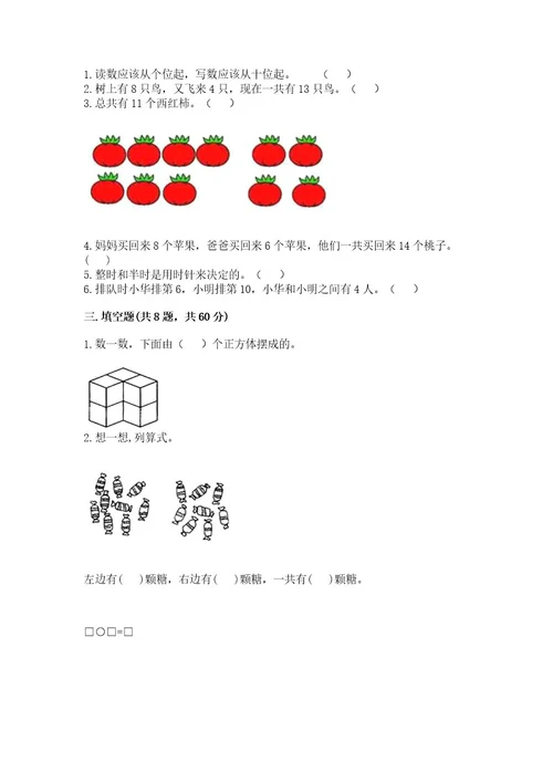 小学数学试卷一年级上册数学期末测试卷含完整答案（全国通用）