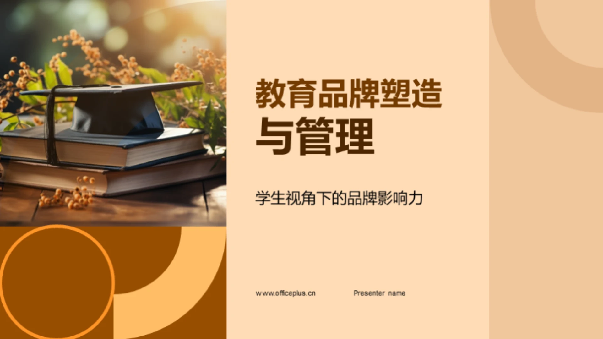 教育品牌塑造与管理