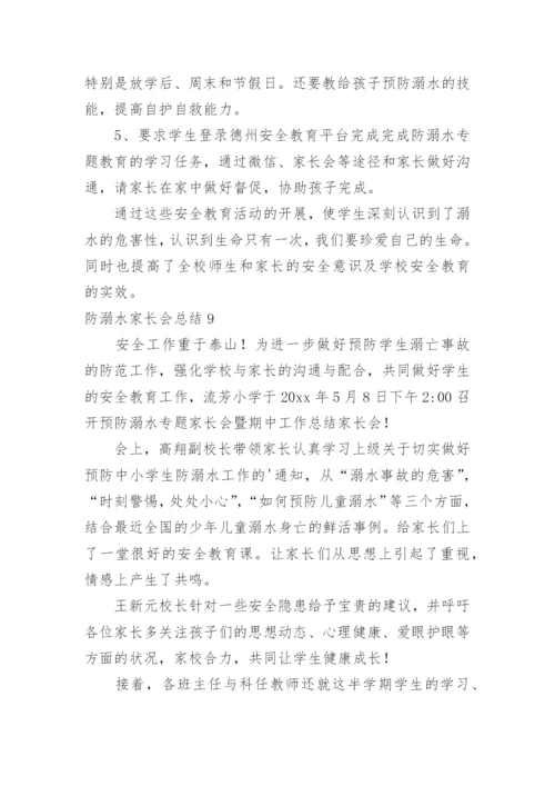 防溺水家长会总结_1.docx
