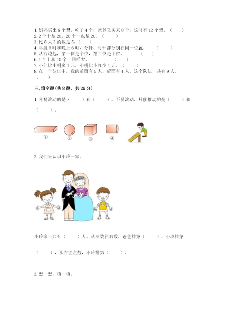 小学一年级上册数学期末测试卷及参考答案【能力提升】.docx