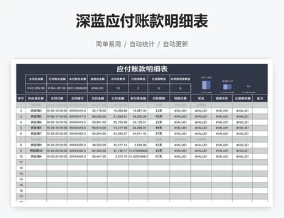 深蓝应付账款明细表