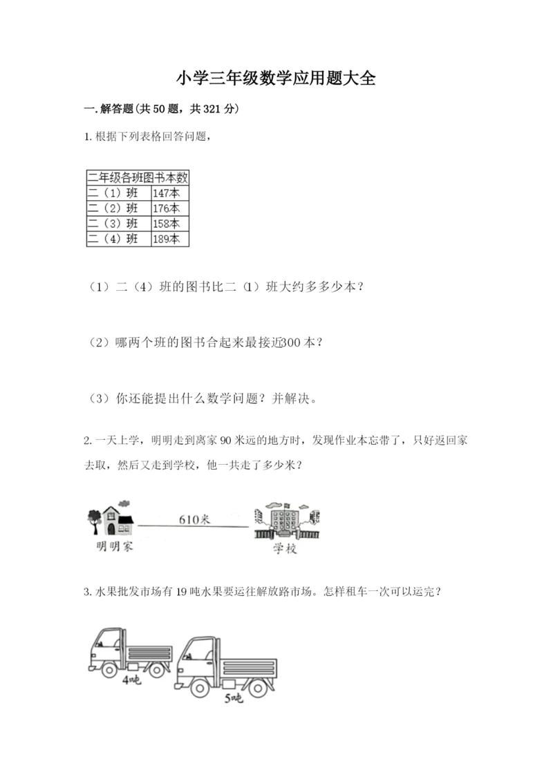 小学三年级数学应用题大全含答案（培优b卷）.docx