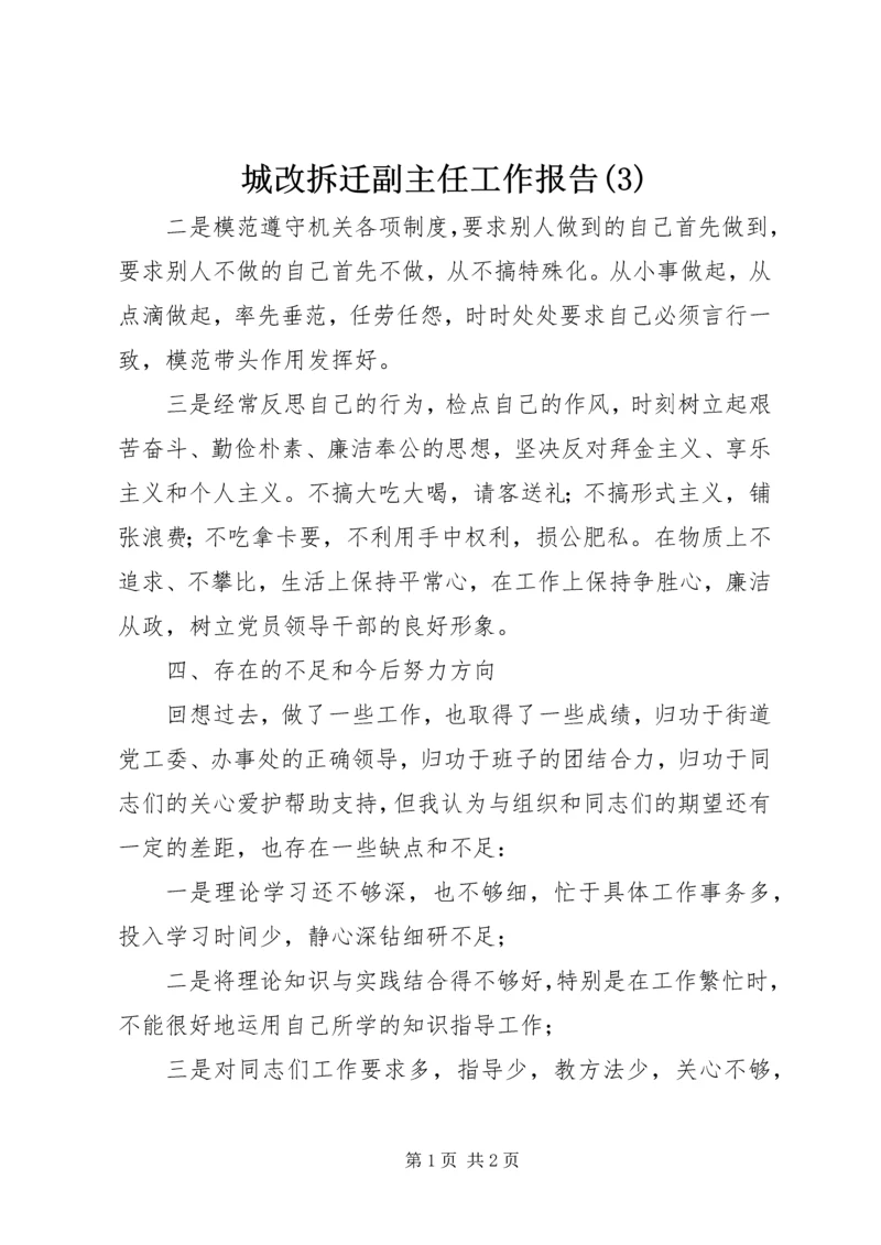 城改拆迁副主任工作报告(3).docx